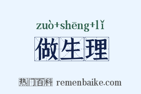 做生理是什么意思的图片